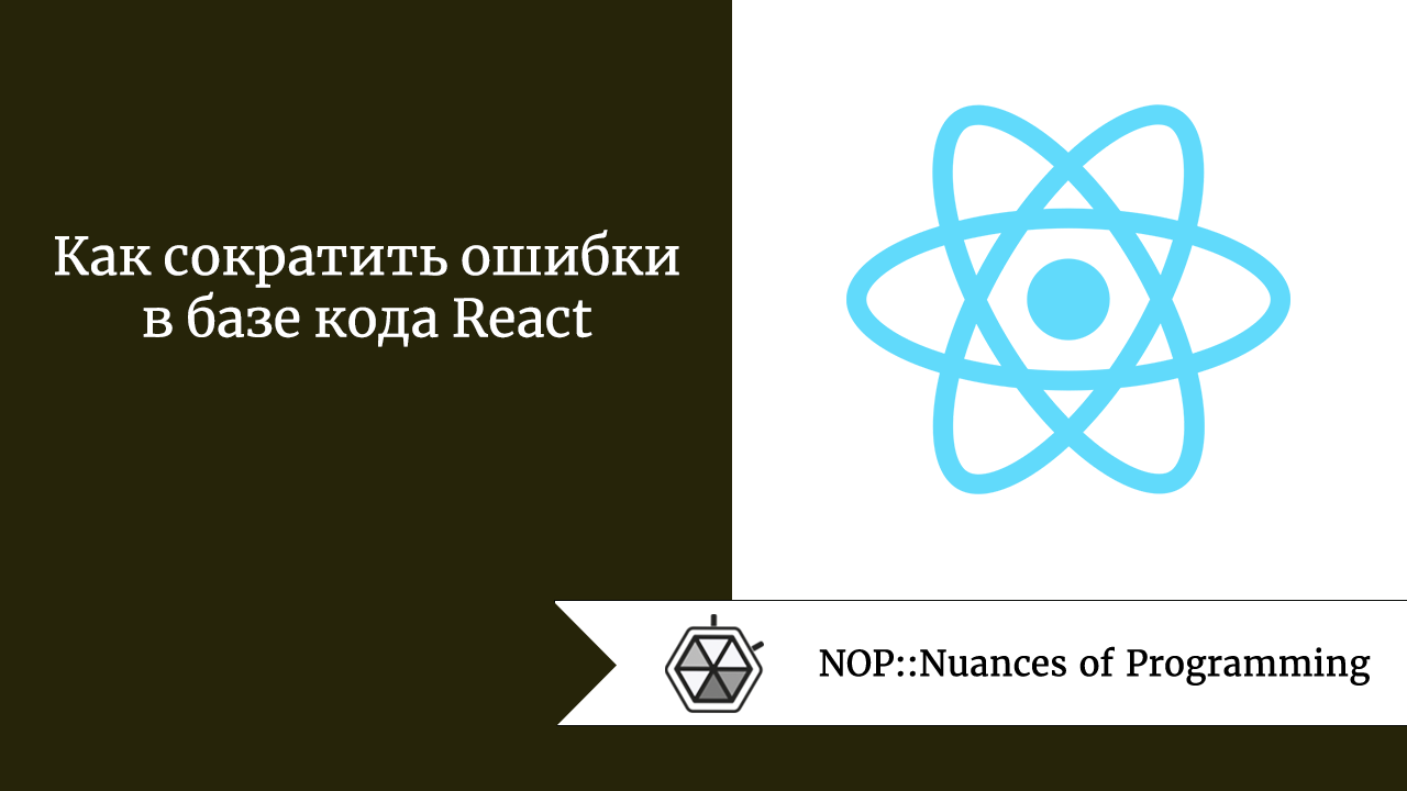 Как сократить ошибки в базе кода React